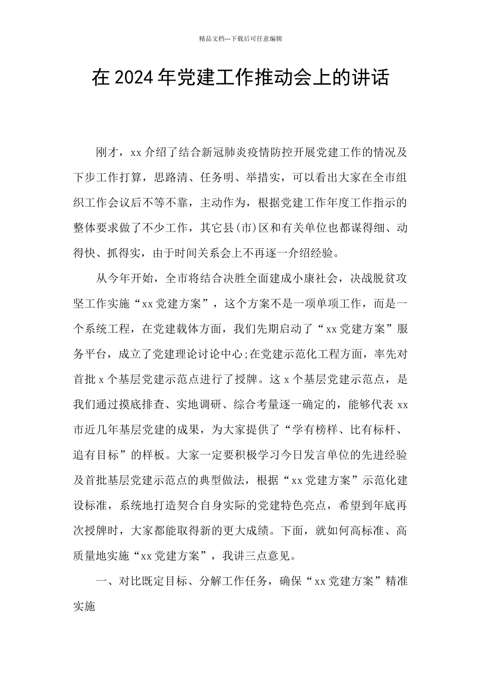 在2024年党建工作推进会上的讲话_第1页