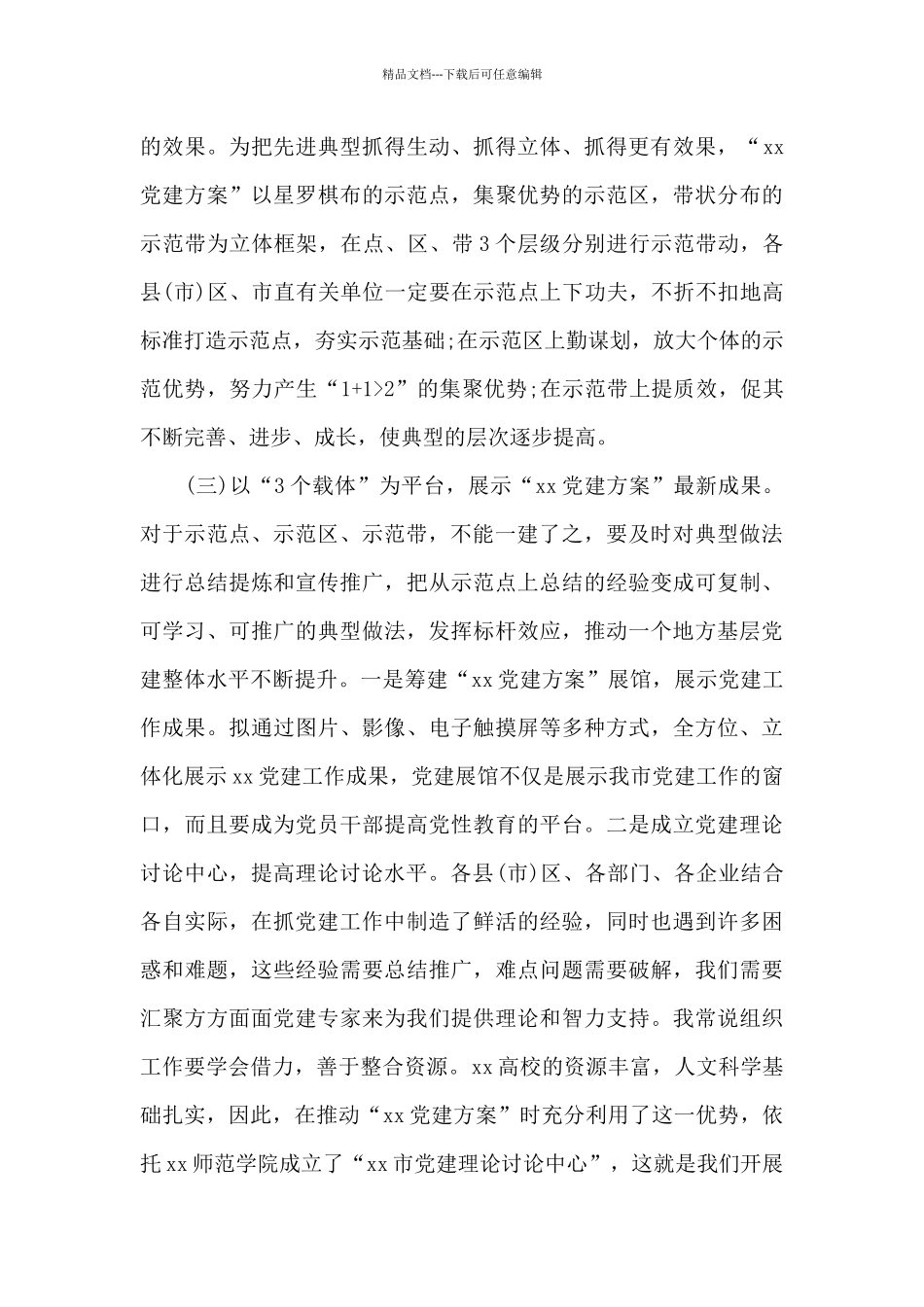 在2024年党建工作推进会上的讲话_第3页