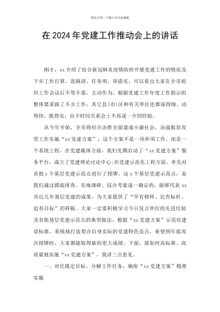 在2024年党建工作推进会上的讲话