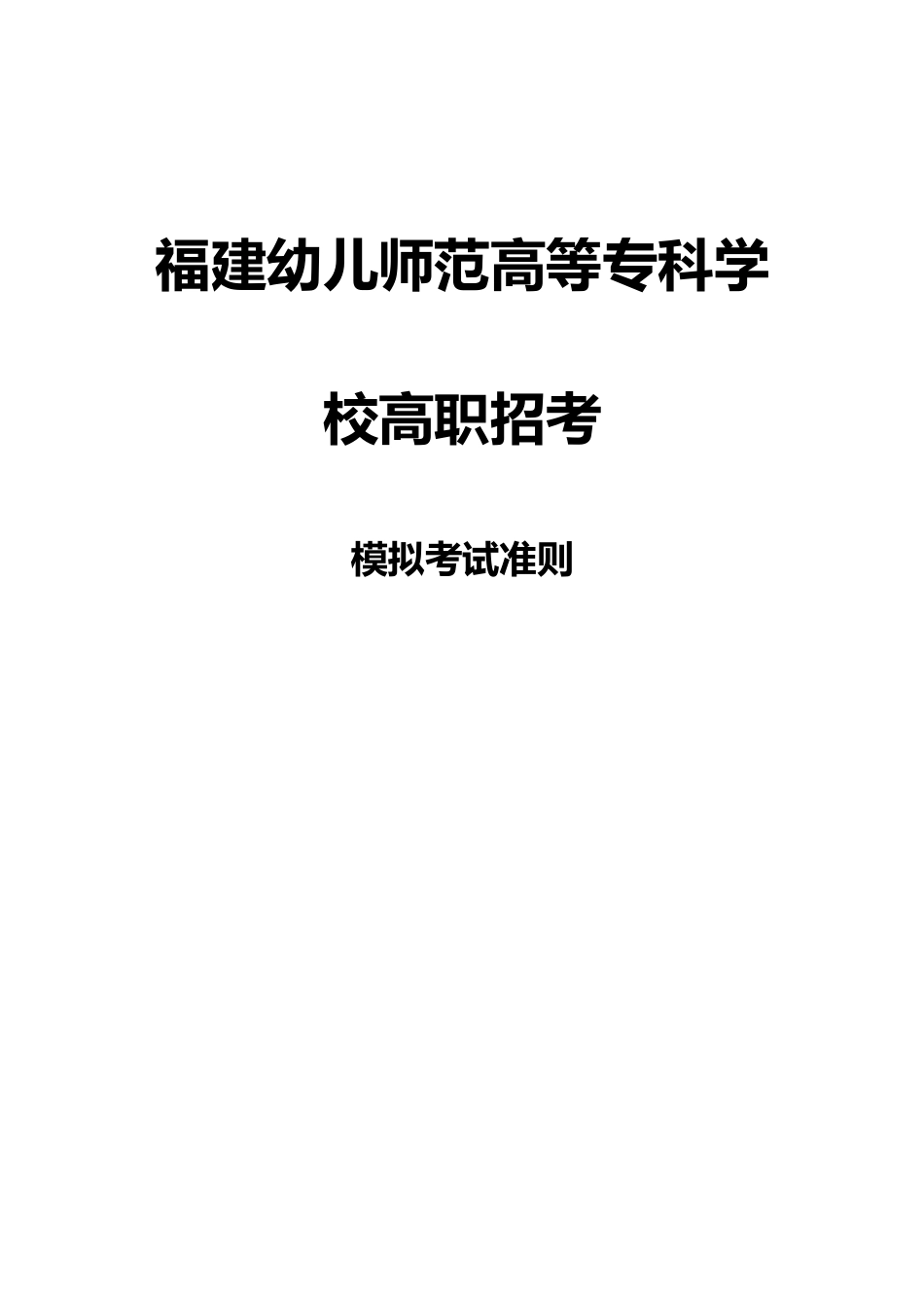 2025年福建幼儿师范高等专科学校高职招考模拟题含解析_第3页