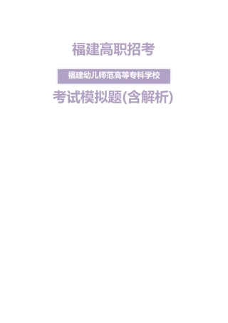 2025年福建幼儿师范高等专科学校高职招考模拟题含解析