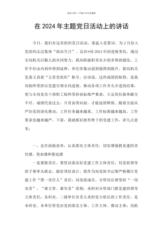 在2024年主题党日活动上的讲话