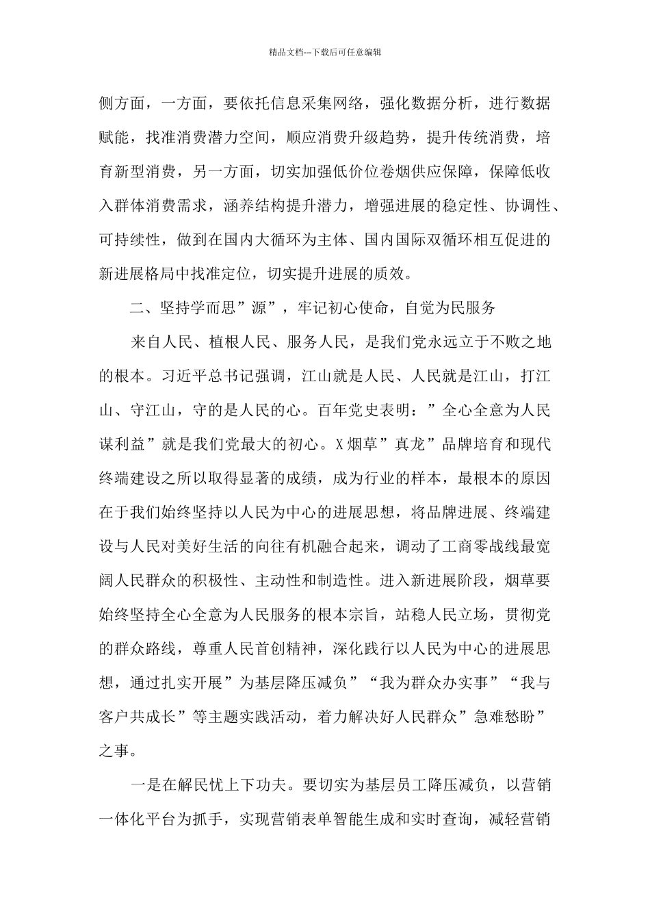 在2024年党组中心组第二季度第一次学习会上的交流发言_第3页