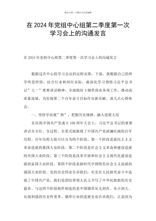 在2024年党组中心组第二季度第一次学习会上的交流发言