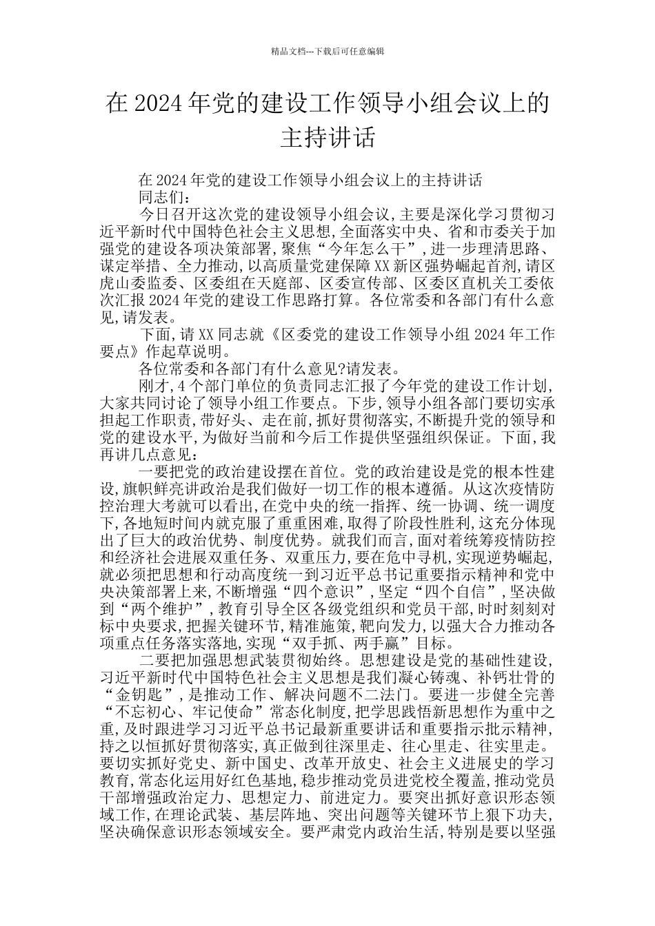 在2024年党的建设工作领导小组会议上的主持讲话_第1页