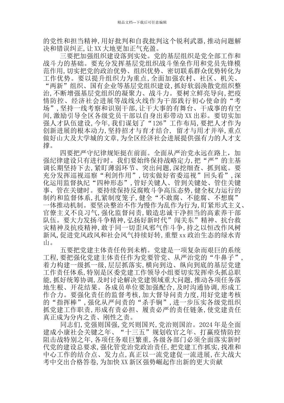 在2024年党的建设工作领导小组会议上的主持讲话_第2页