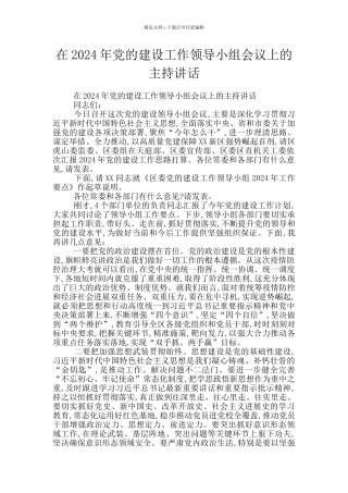 在2024年党的建设工作领导小组会议上的主持讲话