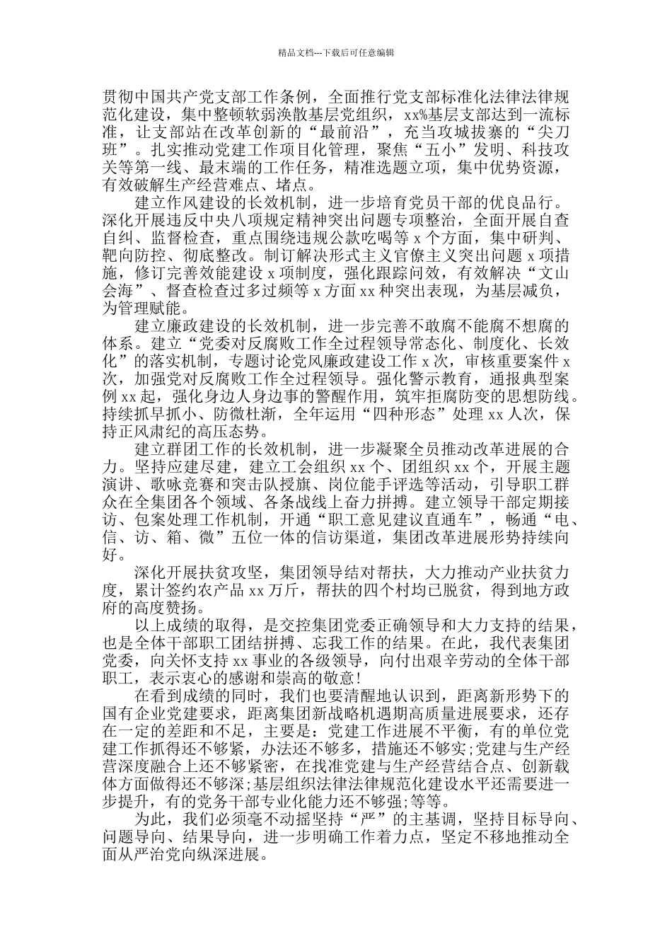 在2024年党的建设和党风廉政建设工作会议上的讲话_第3页