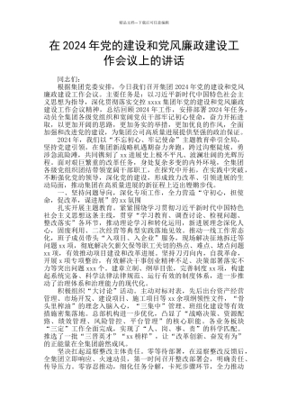 在2024年党的建设和党风廉政建设工作会议上的讲话
