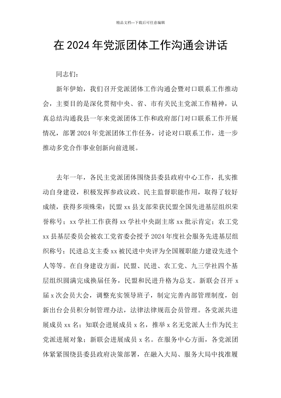 在2024年党派团体工作交流会讲话_第1页