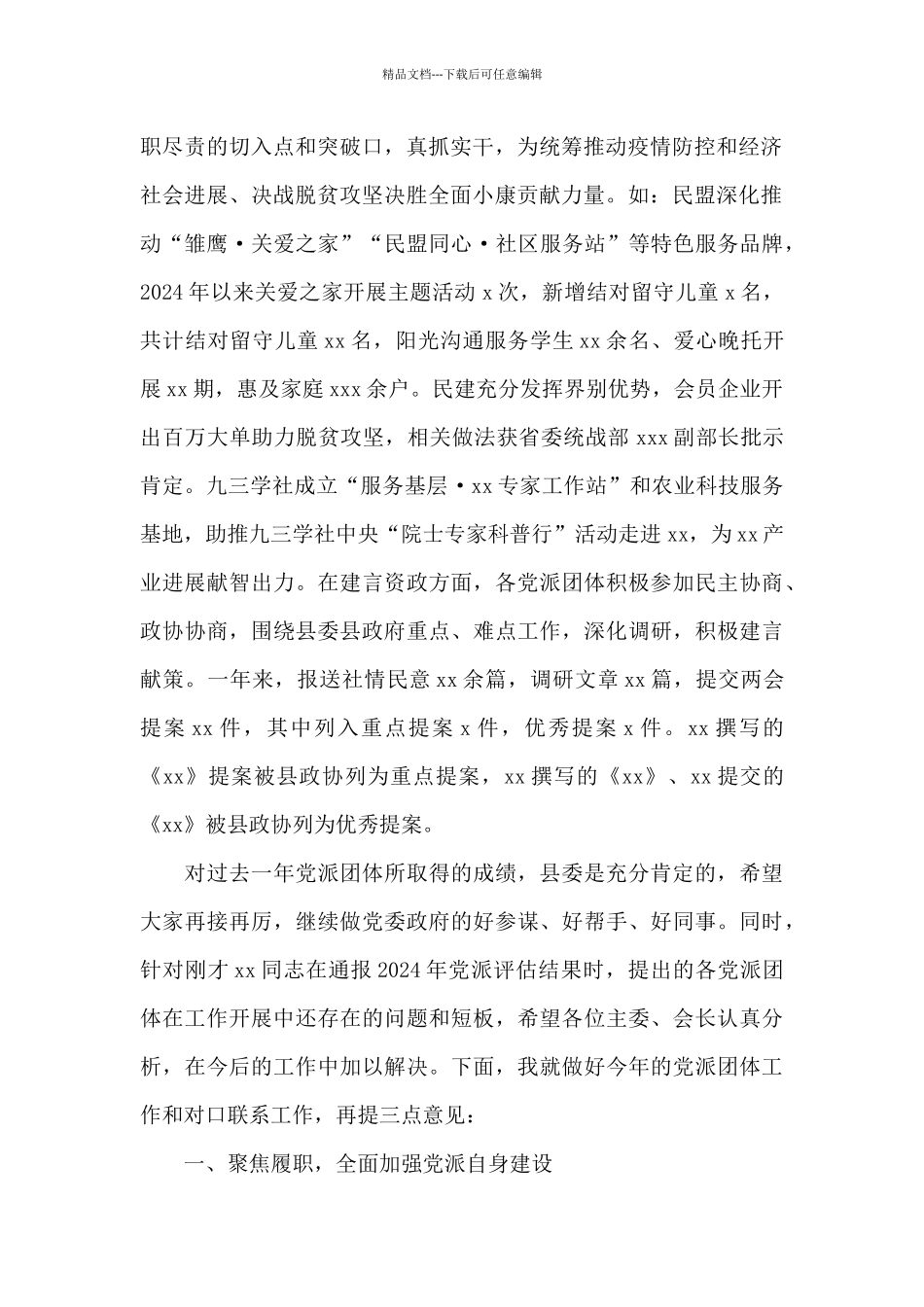 在2024年党派团体工作交流会讲话_第2页