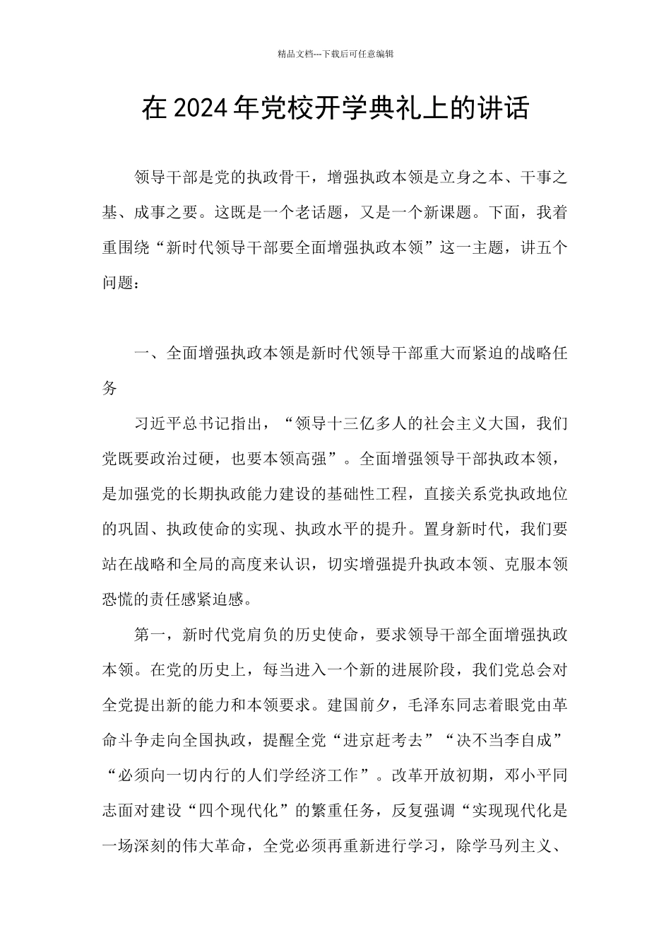 在2024年党校开学典礼上的讲话_第1页