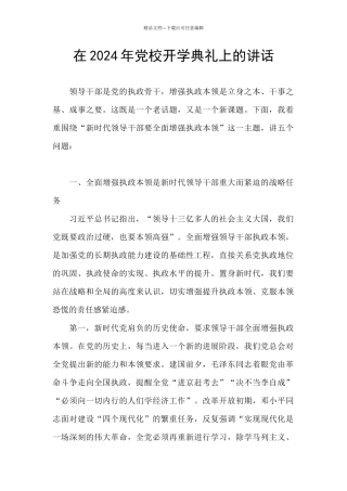 在2024年党校开学典礼上的讲话