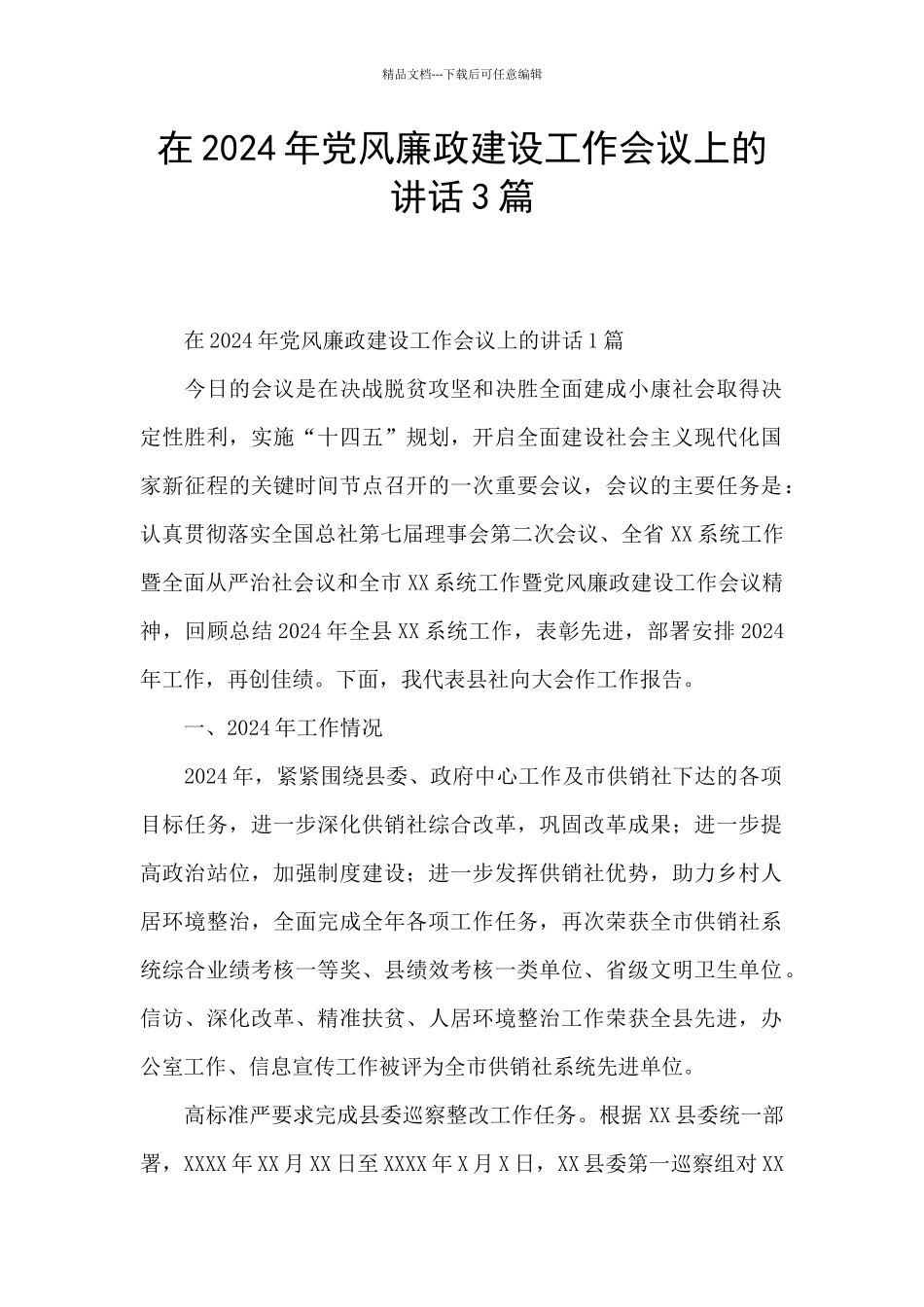 在2024年党风廉政建设工作会议上的讲话3篇_第1页