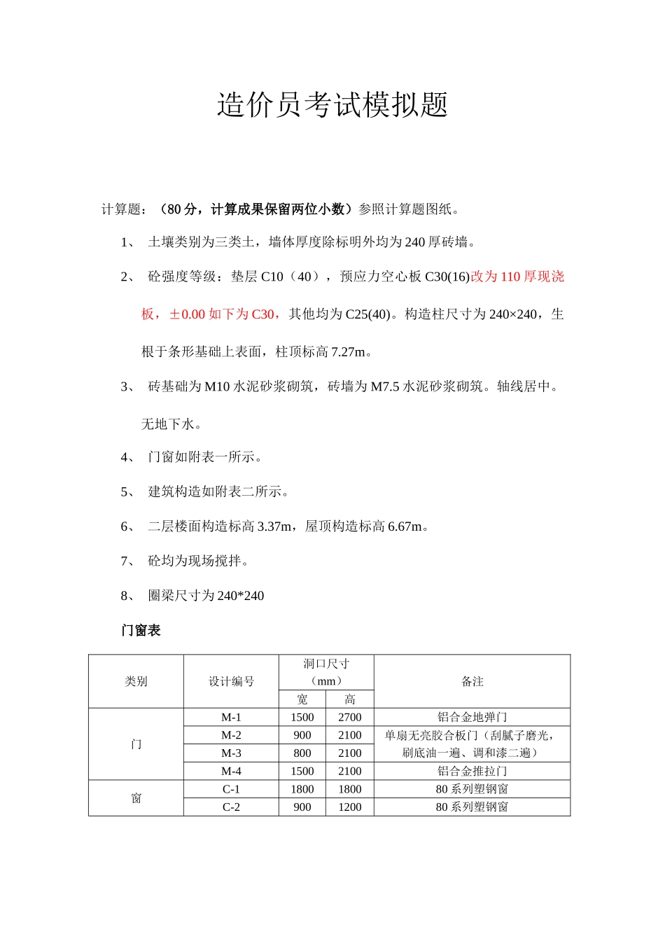 2025年造价员考试计算模拟题含答案_第1页