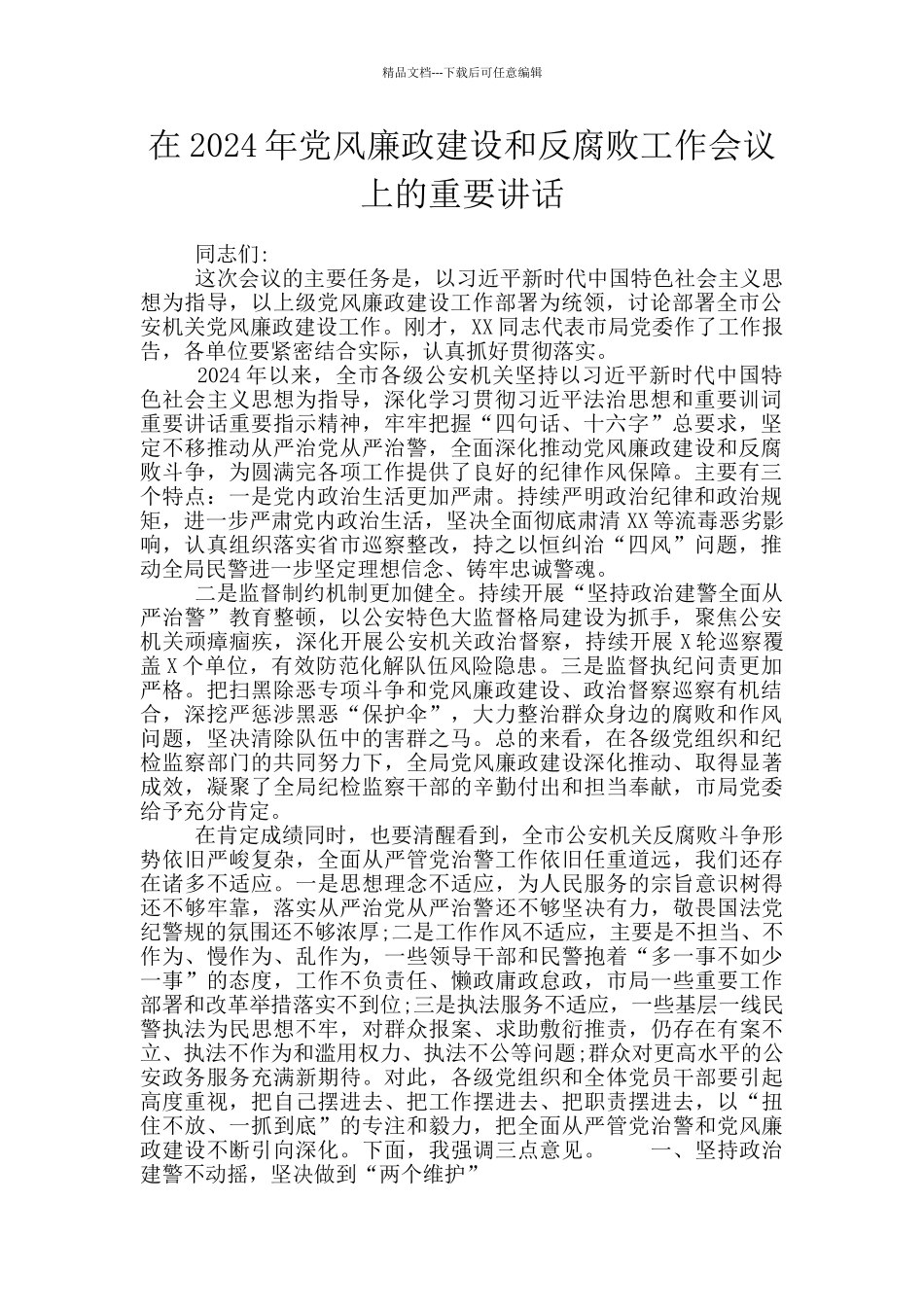 在2024年党风廉政建设和反腐败工作会议上的重要讲话_第1页