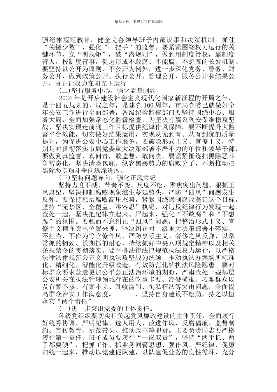 在2024年党风廉政建设和反腐败工作会议上的重要讲话_第3页