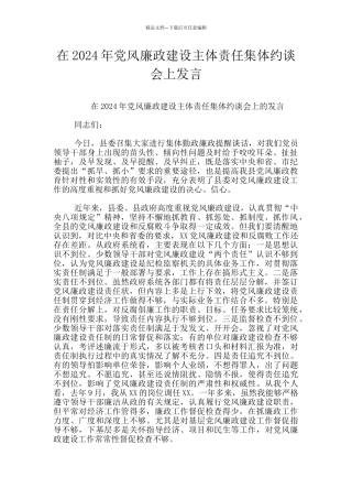 在2024年党风廉政建设主体责任集体约谈会上发言