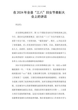 在2024年全县“三八”妇女节表彰大会上的讲话