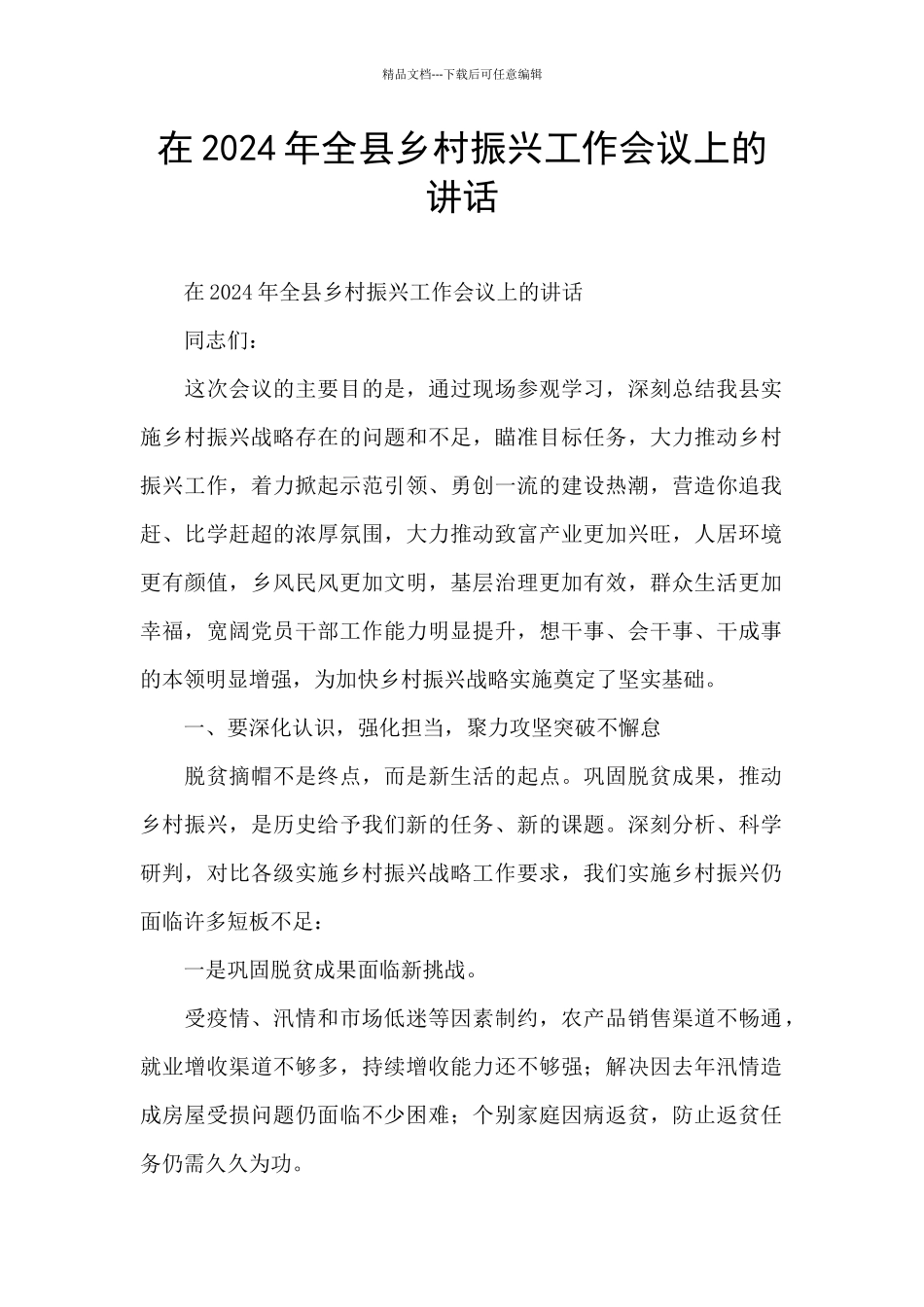 在2024年全县乡村振兴工作会议上的讲话_第1页