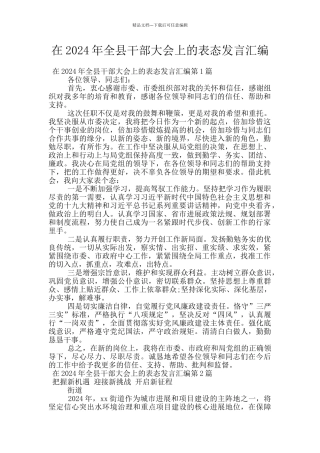 在2024年全县干部大会上的表态发言汇编