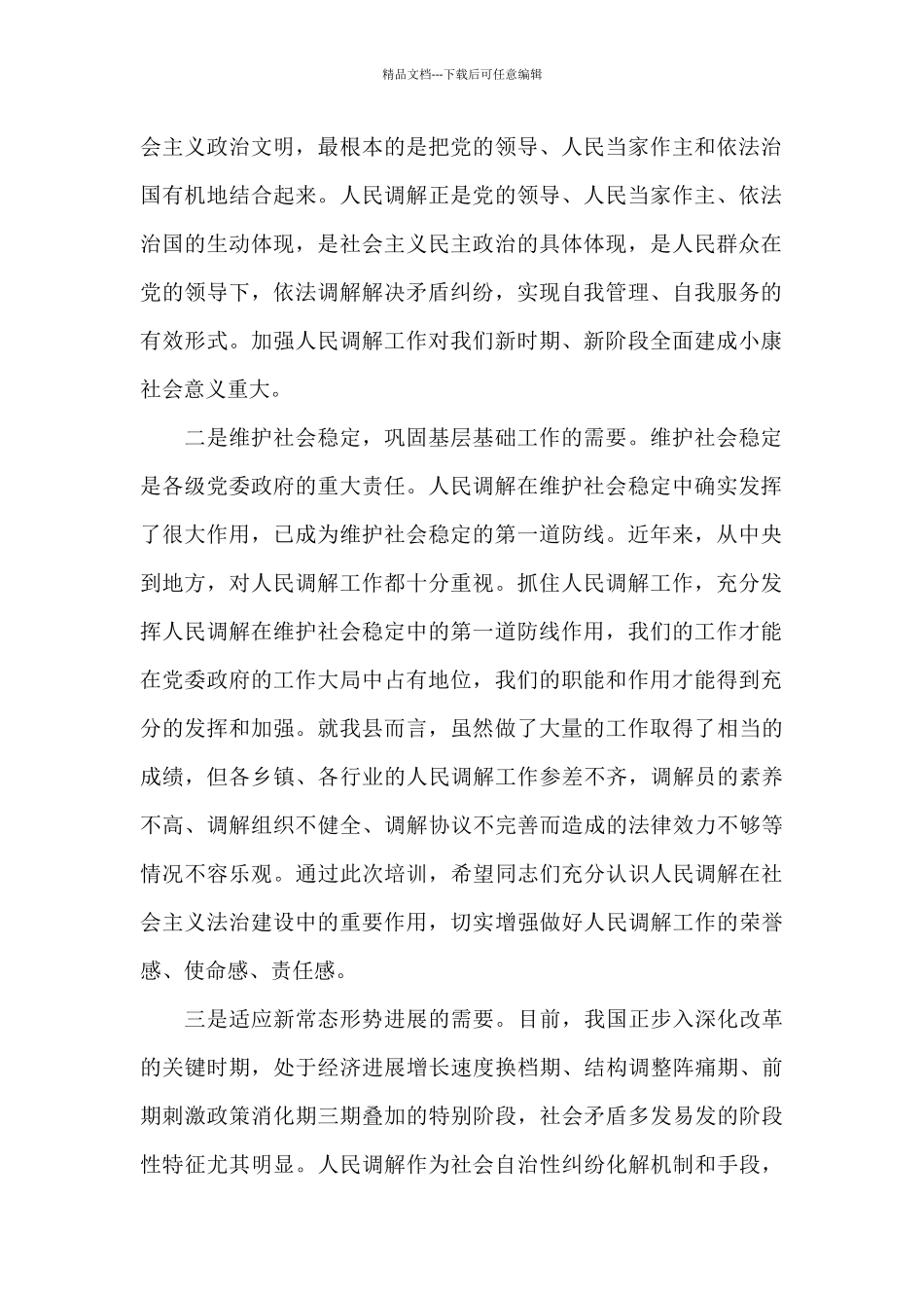 在2024年全县人民调解工作培训班上的讲话_第2页