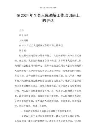 在2024年全县人民调解工作培训班上的讲话