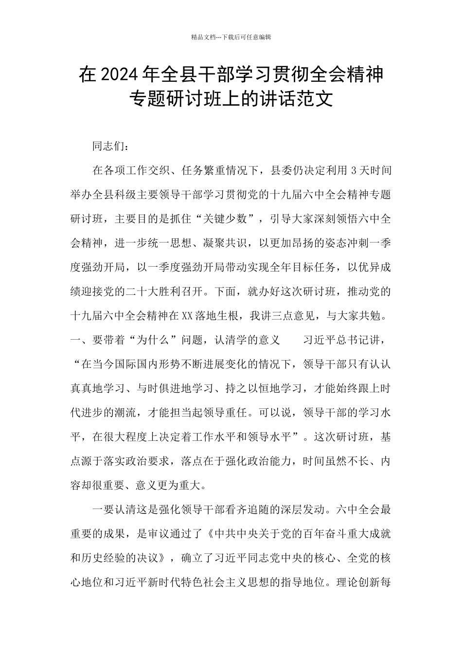 在2024年全县干部学习贯彻全会精神专题研讨班上的讲话范文_第1页