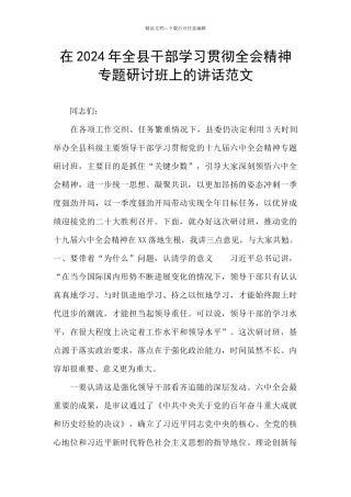 在2024年全县干部学习贯彻全会精神专题研讨班上的讲话范文