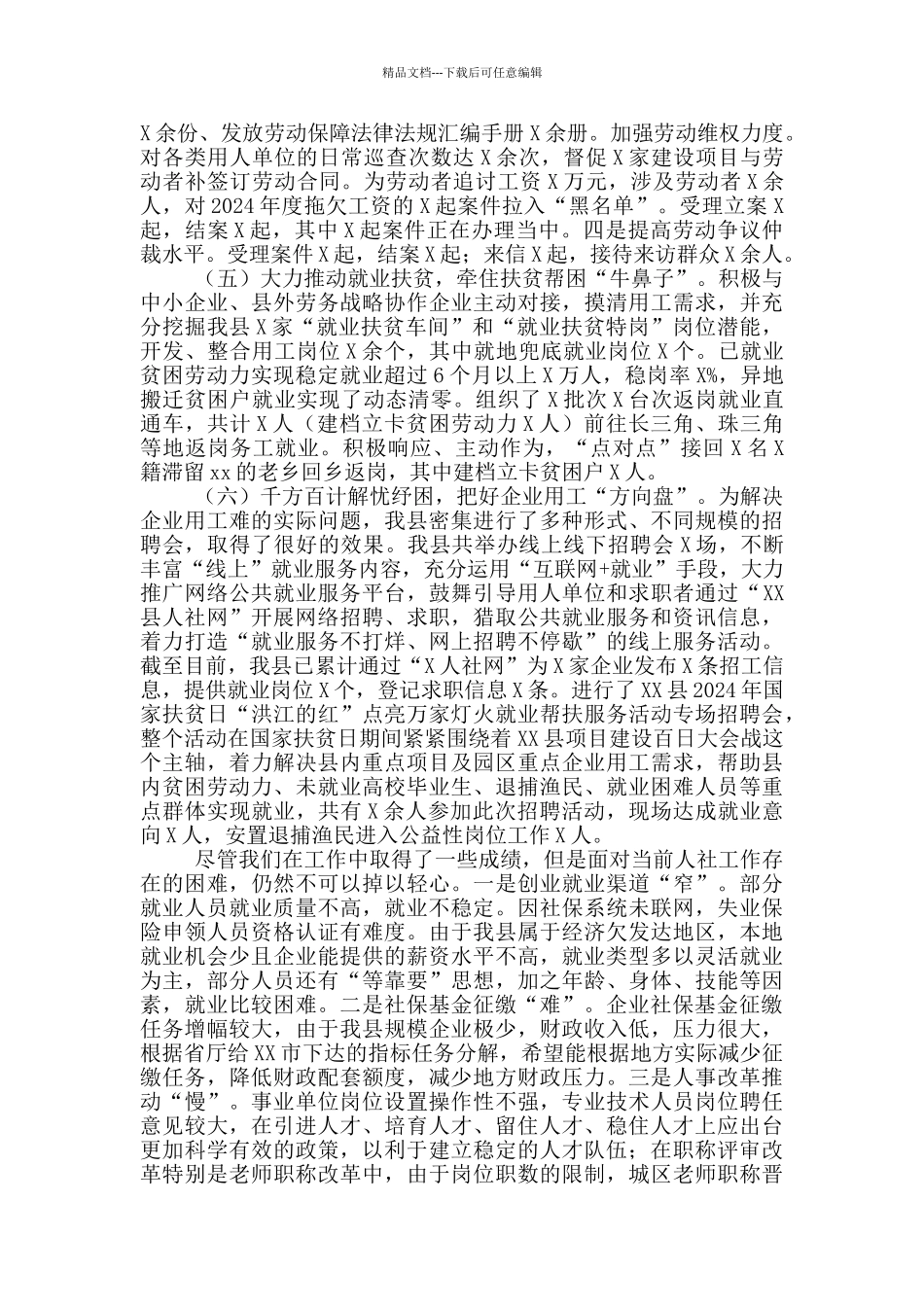 在2024年全县人社工作会议上的讲话_第2页