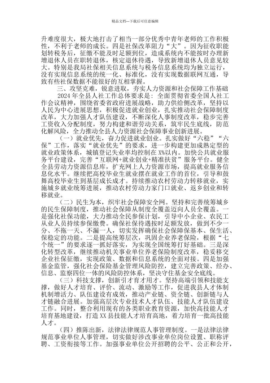 在2024年全县人社工作会议上的讲话_第3页