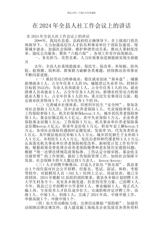 在2024年全县人社工作会议上的讲话