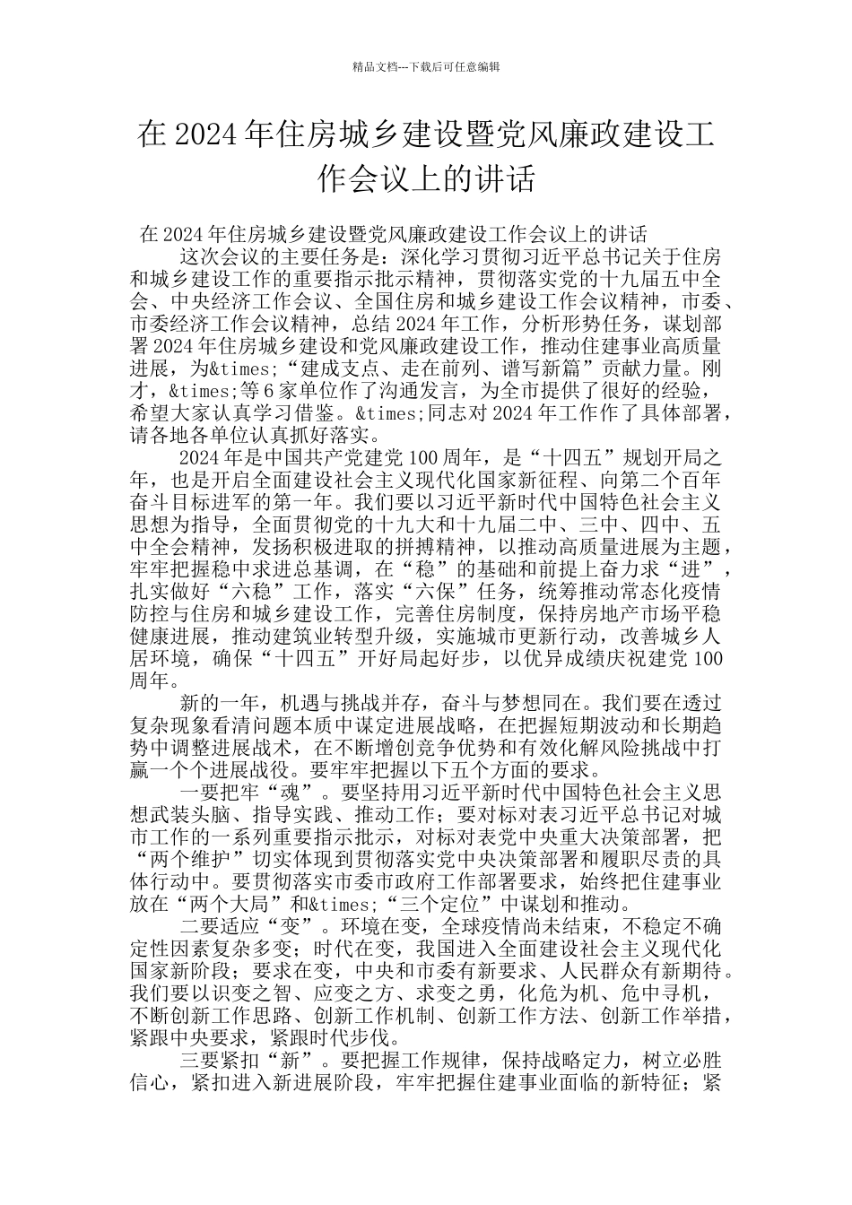 在2024年住房城乡建设暨党风廉政建设工作会议上的讲话_第1页