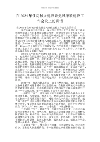 在2024年住房城乡建设暨党风廉政建设工作会议上的讲话