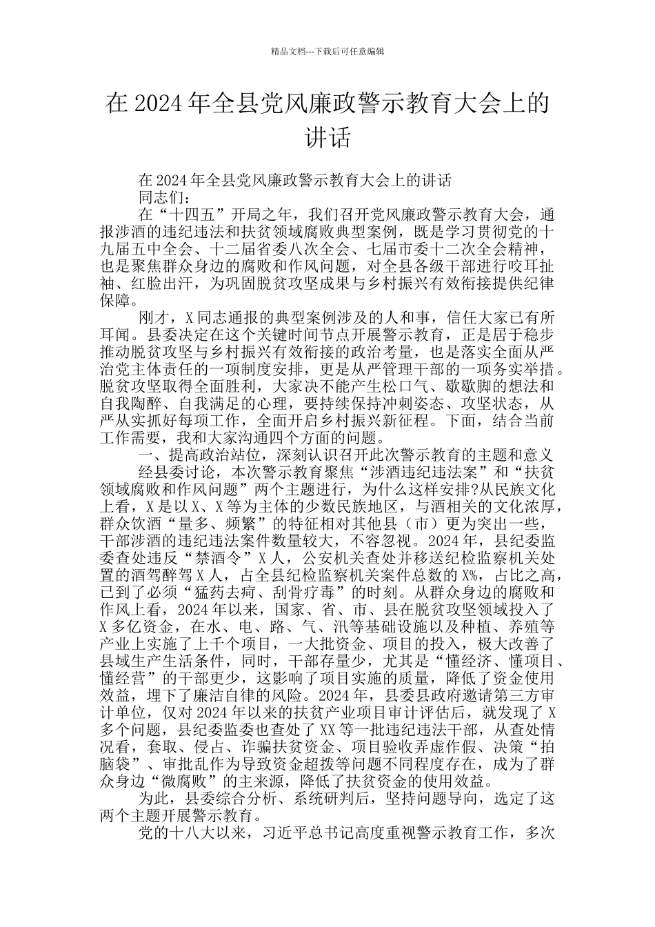 在2024年全县党风廉政警示教育大会上的讲话_第1页