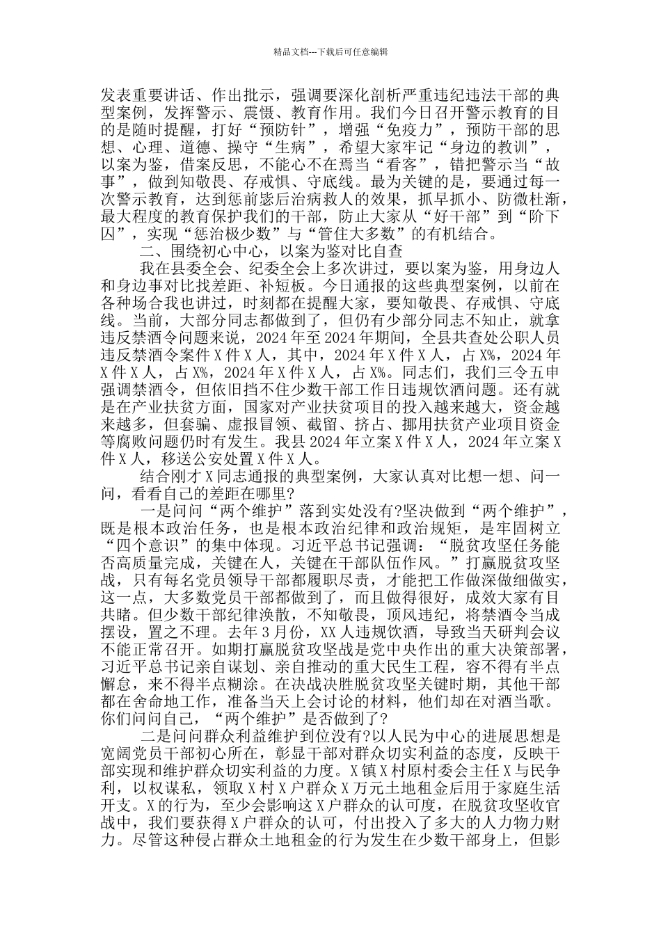 在2024年全县党风廉政警示教育大会上的讲话_第2页