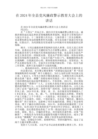 在2024年全县党风廉政警示教育大会上的讲话