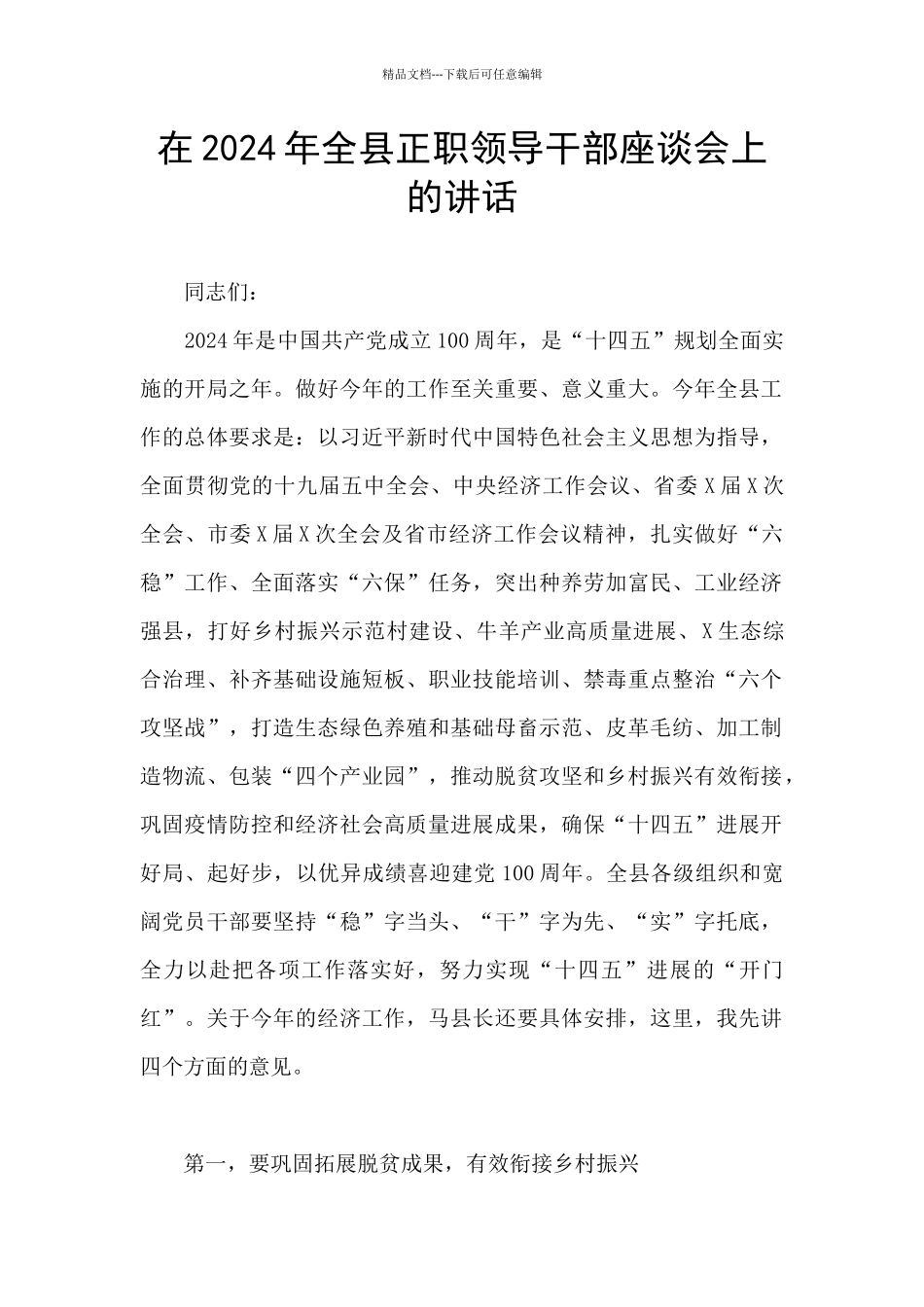 在2024年全县正职领导干部座谈会上的讲话_第1页