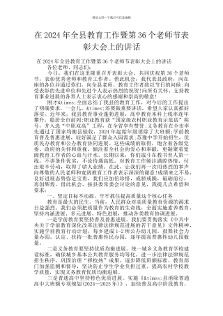 在2024年全县教育工作暨第36个教师节表彰大会上的讲话
