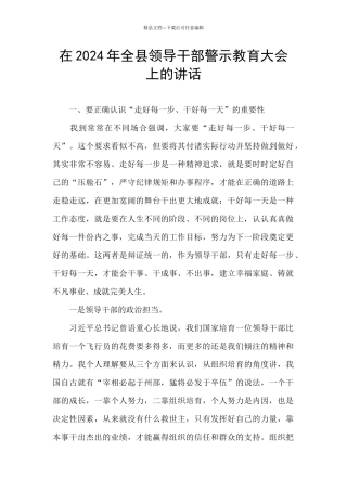 在2024年全县领导干部警示教育大会上的讲话