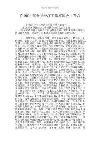 在2024年全县经济工作座谈会上发言