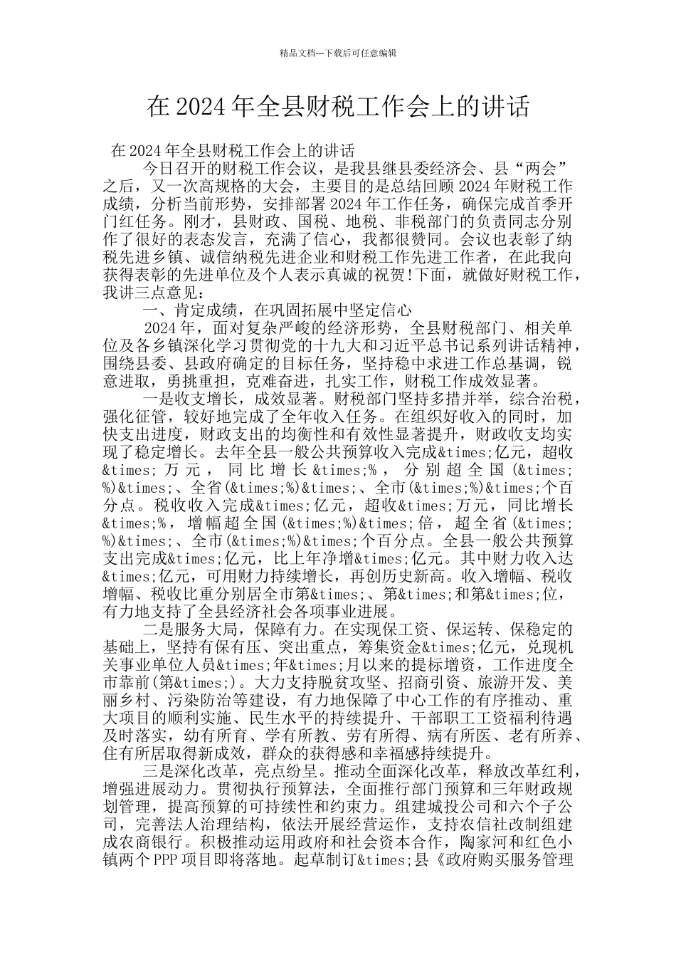 在2024年全县财税工作会上的讲话_第1页