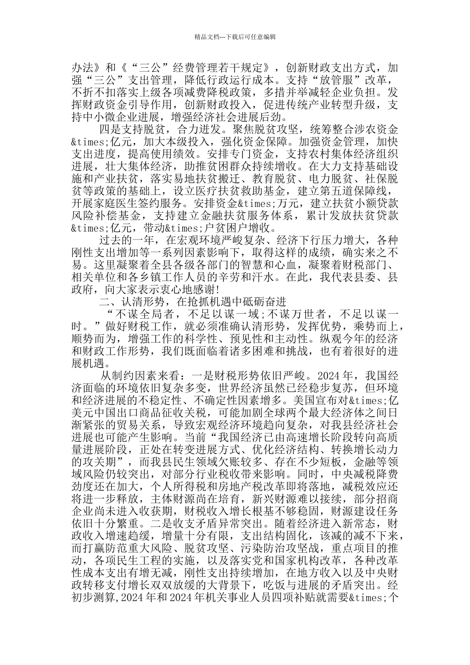 在2024年全县财税工作会上的讲话_第2页