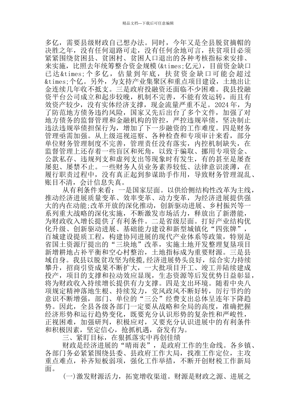 在2024年全县财税工作会上的讲话_第3页