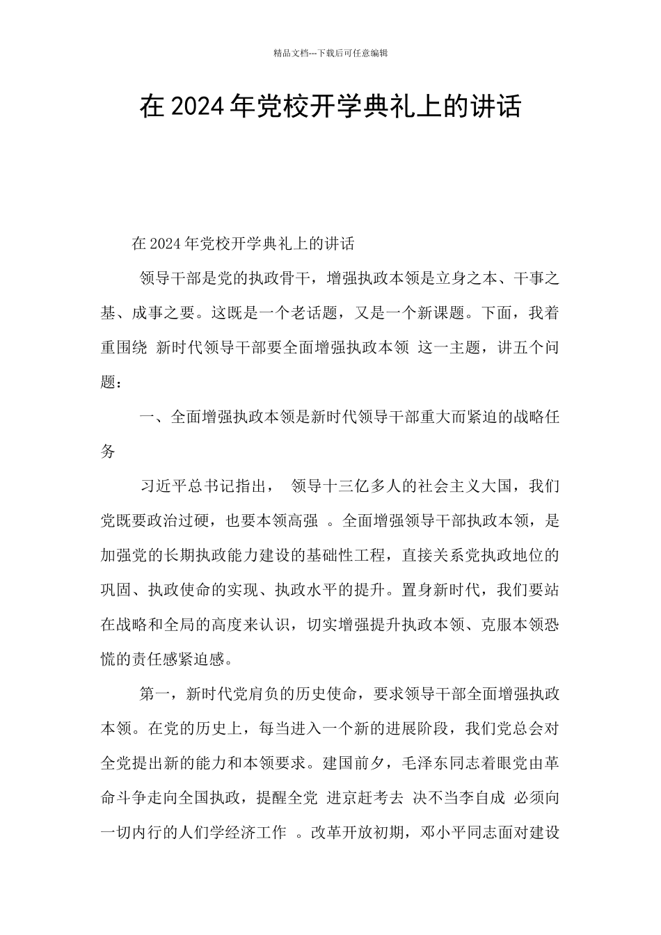 在2024年党校开学典礼上的讲话-_第1页