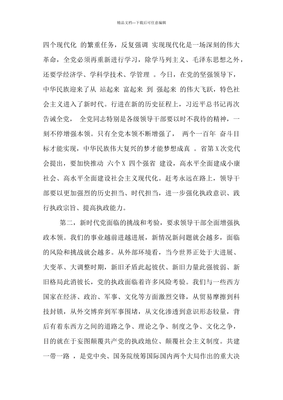 在2024年党校开学典礼上的讲话-_第2页