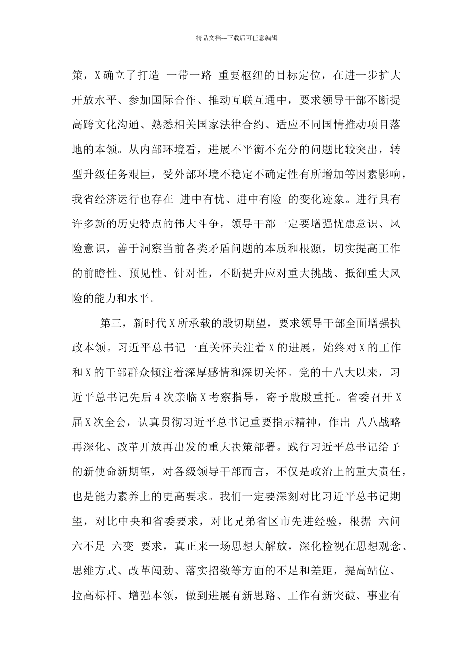 在2024年党校开学典礼上的讲话-_第3页