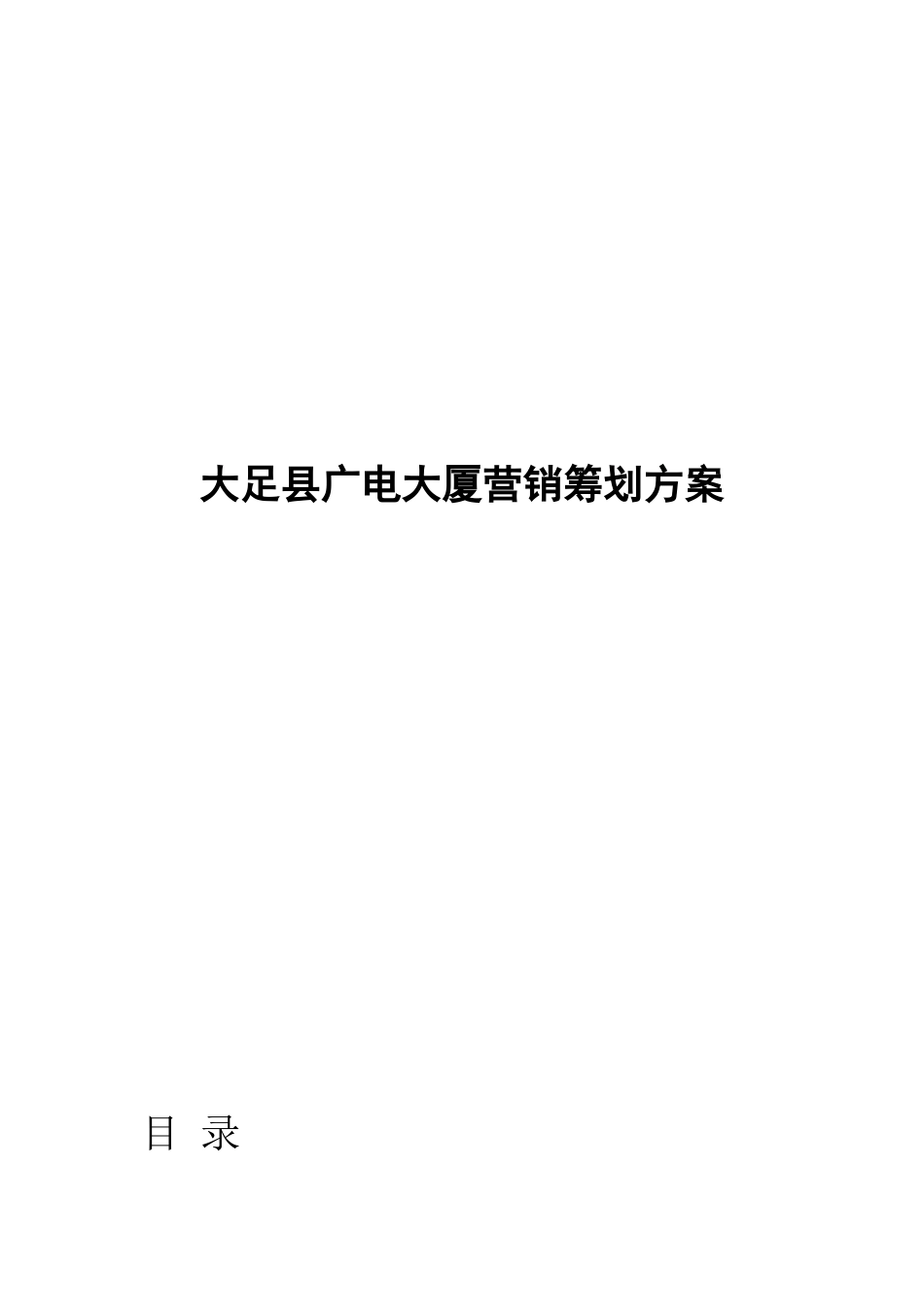 2025年广电大厦营销策划方案_第1页