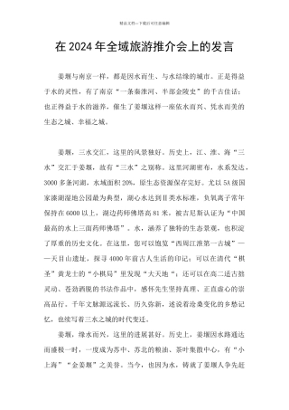 在2024年全域旅游推介会上的发言