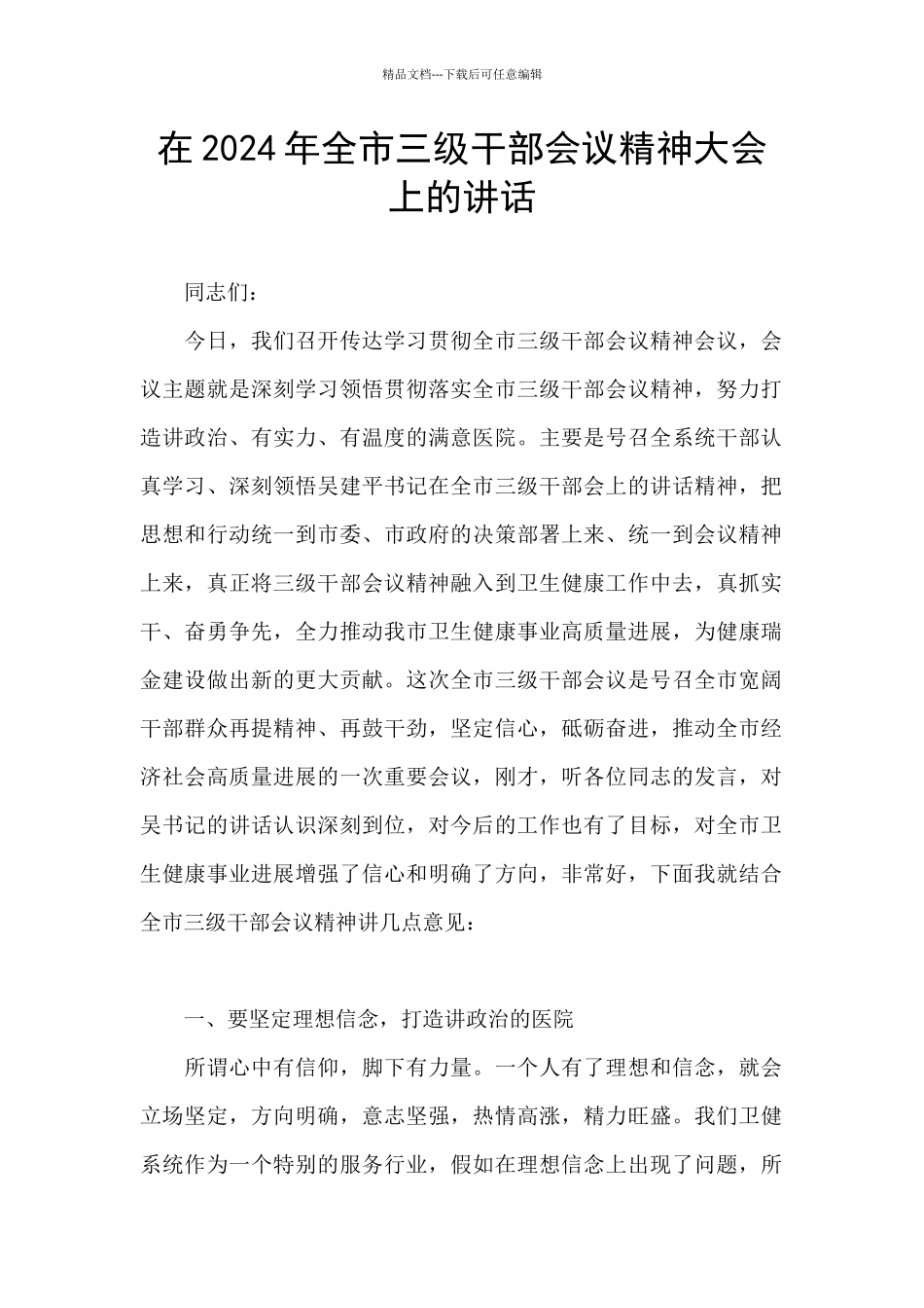 在2024年全市三级干部会议精神大会上的讲话_第1页